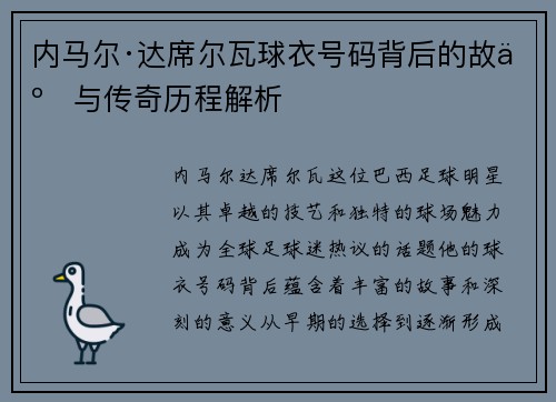 内马尔·达席尔瓦球衣号码背后的故事与传奇历程解析