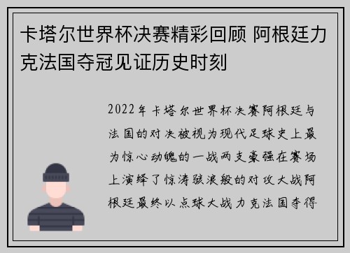 卡塔尔世界杯决赛精彩回顾 阿根廷力克法国夺冠见证历史时刻